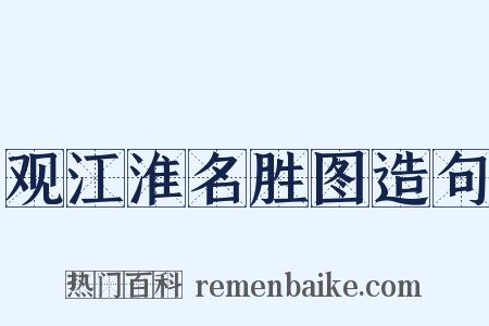 观江淮名胜图造句是什么意思的图片